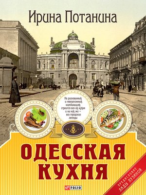 cover image of Одесская кухня